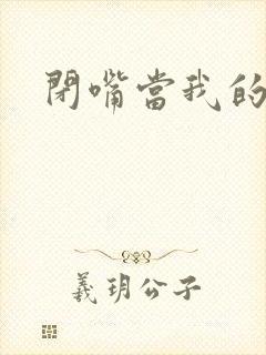 闭嘴当我的丈夫