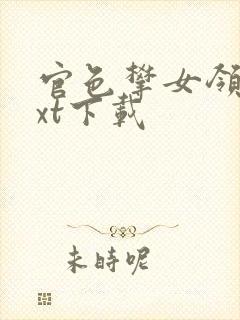 官色攀女领导txt下载