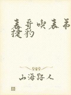 表哥吃表弟的大捷豹