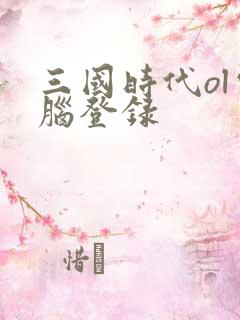 三国时代ol电脑登录