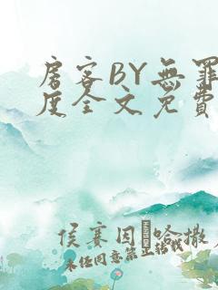 房客BY无罪国度全文免费