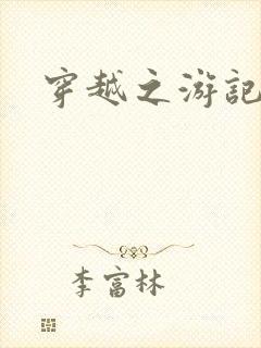 穿越之游记