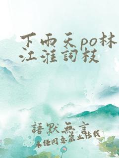 下雨天po林念江淮词枝