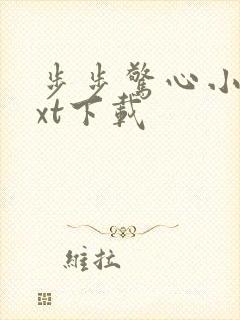 步步惊心小说txt下载