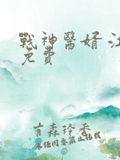 战神医婿 江辰免费