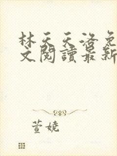 林天天洛免费全文阅读最新下载