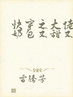 快穿之大佬的小奶包又甜又撩