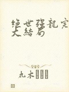 绝世强龙完整版大结局