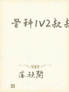 骨科1V2叔叔