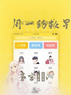 周一的救星漫画