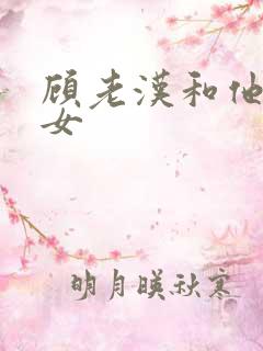 顾老汉和他三个女