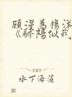 顾漫为杨洋续写《骄阳似我》!她的回应来了