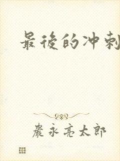 最后的冲刺好烫