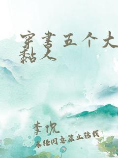 穿书五个大佬太黏人