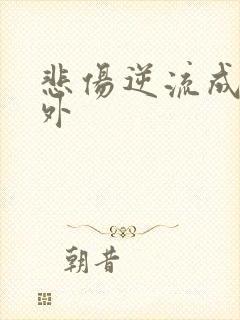 悲伤逆流成河番外
