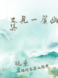 又见一帘幽梦续集