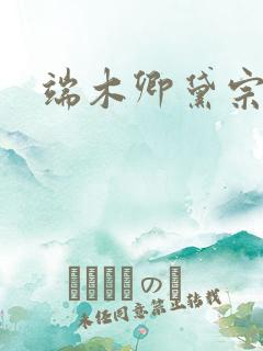 端木卿黛宗九墨