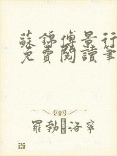 苏锦傅景行小说免费阅读笔趣阁