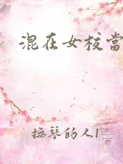 混在女校当老师