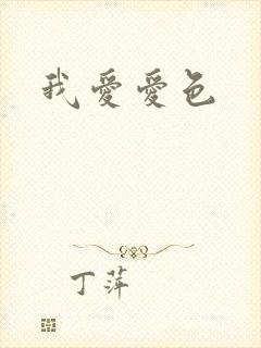 我爱爱色