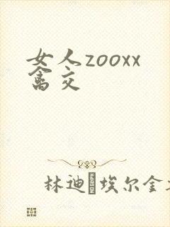 女人zooxx禽交