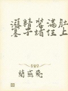 涨精装满肚子用塞子堵住上学