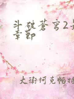 斗破苍穹2最新章节