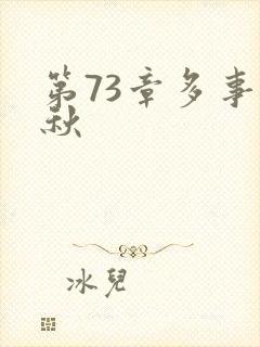第73章多事之秋