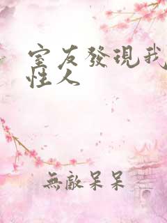 室友发现我是双性人