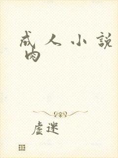 成 人 小 说 肉