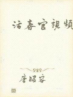 活春官视频实拍