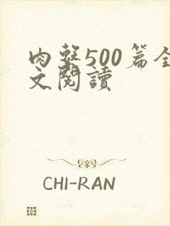 肉系500篇全文阅读