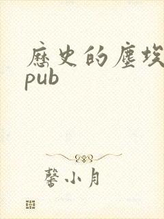 历史的尘埃 epub
