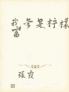 我爹是柠檬精首富