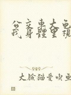 公交车大龟廷进我身体里视频小说