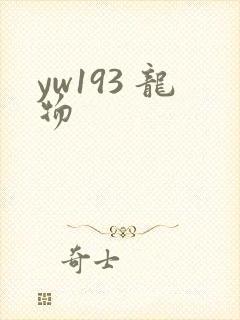 yw193 龙物