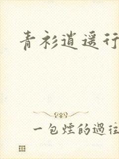 青衫逍遥行