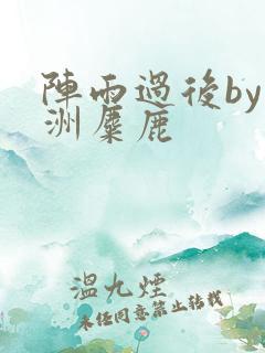 阵雨过后by长洲麋鹿
