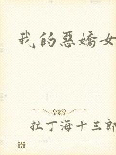 我的恶娇女友