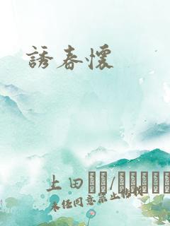诱春怀