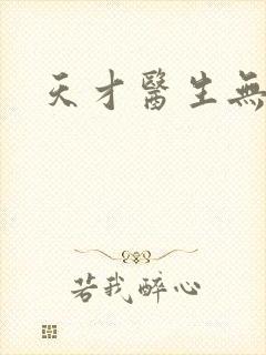 天才医生无弹窗