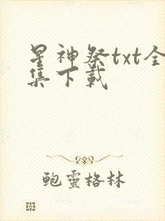 星神祭txt全集下载