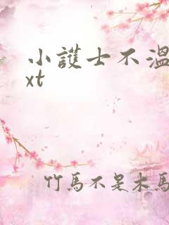 小护士不温柔txt