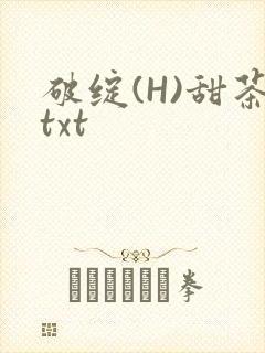 破绽(H)甜茶txt