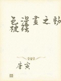 色漫画之动车里被强