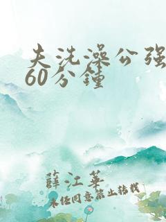 夫洗澡公强我了60分钟