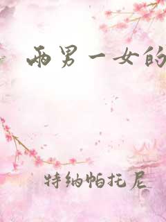 两男一女的小说