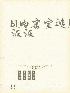 bl肉密室逃脱液液