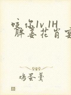 咬你1v 1H 胖姜花肖宴