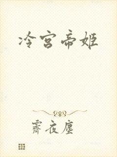 冷宫帝姬